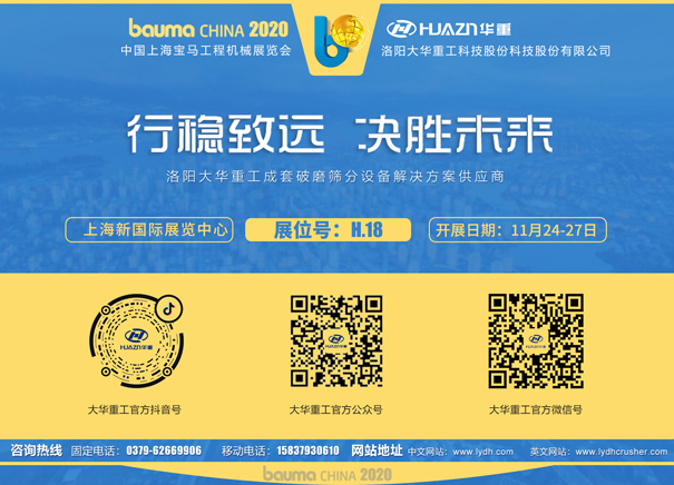 bauma CHINA 2020室外H.18，大華重工期待您的到來！