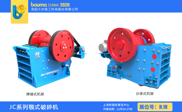 bauma CHINA 2020,大華重工粗碎系列顎破請求出戰(zhàn)！