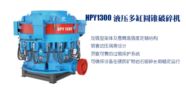 大華重工HPY1250多缸液壓圓錐破碎機優(yōu)勢